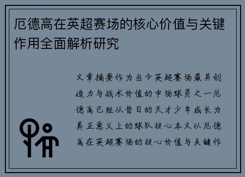 厄德高在英超赛场的核心价值与关键作用全面解析研究 厄德高在英超赛场的核心价值与关键作用全面解析研究