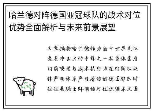 哈兰德对阵德国亚冠球队的战术对位优势全面解析与未来前景展望