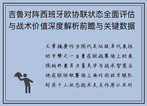 吉鲁对阵西班牙欧协联状态全面评估与战术价值深度解析前瞻与关键数据观察