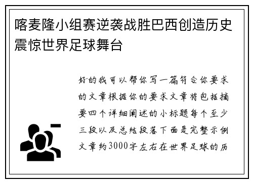 喀麦隆小组赛逆袭战胜巴西创造历史震惊世界足球舞台 喀麦隆小组赛逆袭战胜巴西创造历史震惊世界足球舞台