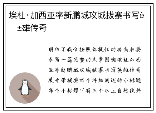 埃杜·加西亚率新鹏城攻城拔寨书写英雄传奇 埃杜·加西亚率新鹏城攻城拔寨书写英雄传奇