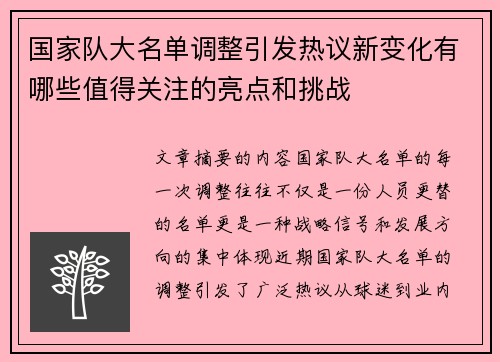 国家队大名单调整引发热议新变化有哪些值得关注的亮点和挑战 国家队大名单调整引发热议新变化有哪些值得关注的亮点和挑战