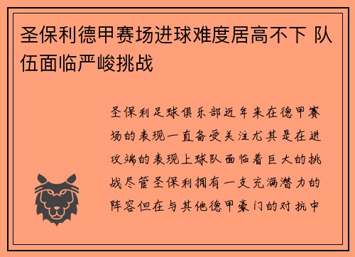 圣保利德甲赛场进球难度居高不下 队伍面临严峻挑战 圣保利德甲赛场进球难度居高不下 队伍面临严峻挑战