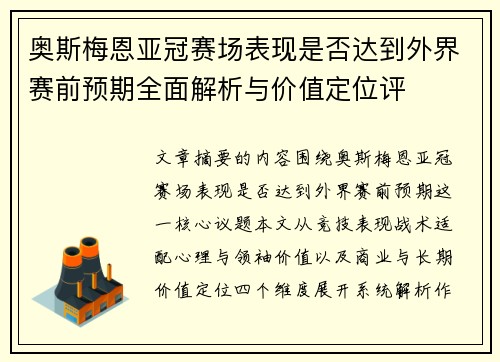 奥斯梅恩亚冠赛场表现是否达到外界赛前预期全面解析与价值定位评