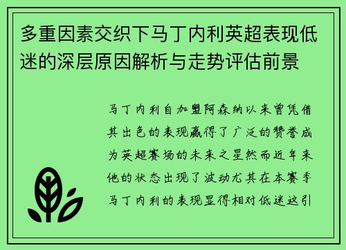 多重因素交织下马丁内利英超表现低迷的深层原因解析与走势评估前景