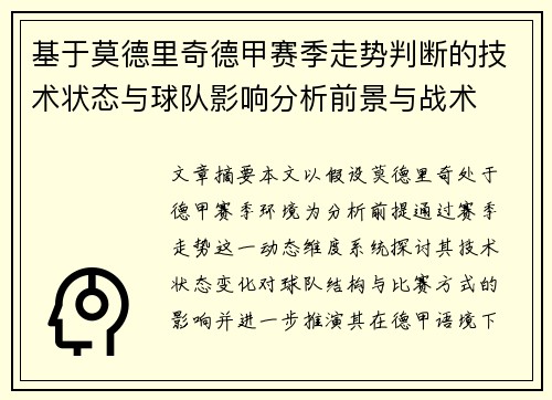 基于莫德里奇德甲赛季走势判断的技术状态与球队影响分析前景与战术