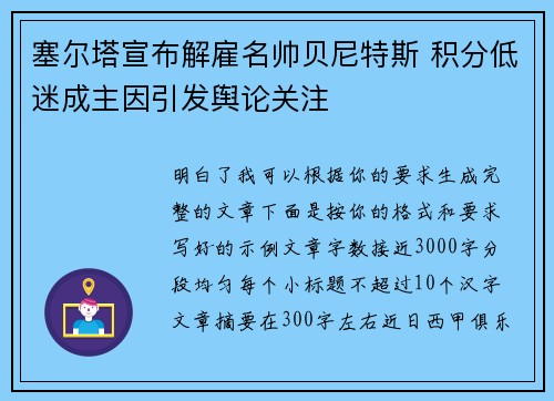塞尔塔宣布解雇名帅贝尼特斯 积分低迷成主因引发舆论关注 塞尔塔宣布解雇名帅贝尼特斯 积分低迷成主因引发舆论关注