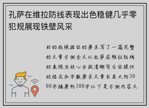 孔萨在维拉防线表现出色稳健几乎零犯规展现铁壁风采