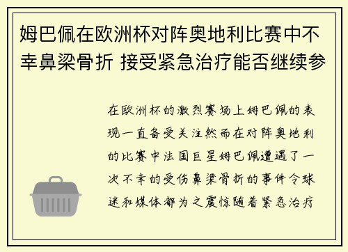 姆巴佩在欧洲杯对阵奥地利比赛中不幸鼻梁骨折 接受紧急治疗能否继续参赛成疑
