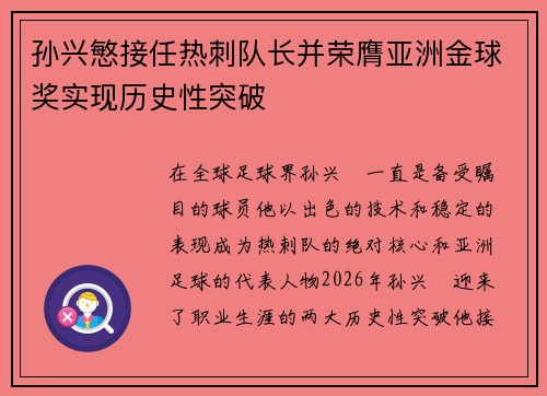 孙兴慜接任热刺队长并荣膺亚洲金球奖实现历史性突破