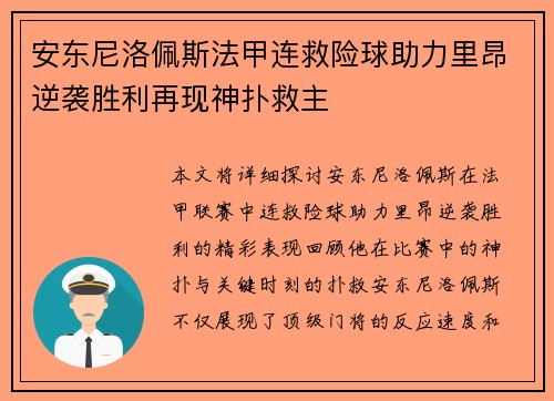 安东尼洛佩斯法甲连救险球助力里昂逆袭胜利再现神扑救主
