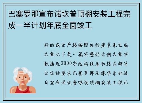 巴塞罗那宣布诺坎普顶棚安装工程完成一半计划年底全面竣工