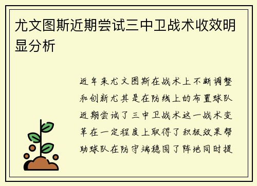 尤文图斯近期尝试三中卫战术收效明显分析