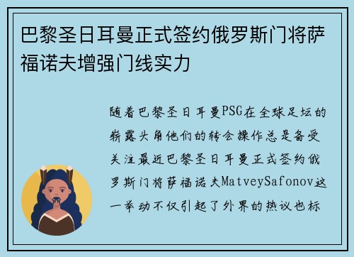 巴黎圣日耳曼正式签约俄罗斯门将萨福诺夫增强门线实力