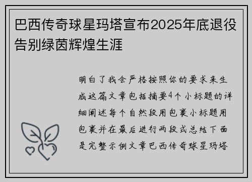 巴西传奇球星玛塔宣布2025年底退役告别绿茵辉煌生涯