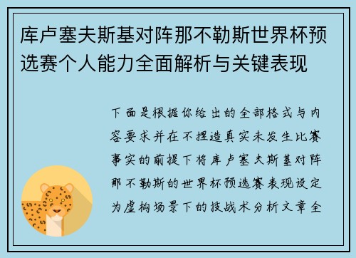 库卢塞夫斯基对阵那不勒斯世界杯预选赛个人能力全面解析与关键表现