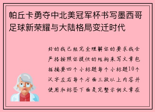 帕丘卡勇夺中北美冠军杯书写墨西哥足球新荣耀与大陆格局变迁时代 帕丘卡勇夺中北美冠军杯书写墨西哥足球新荣耀与大陆格局变迁时代
