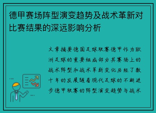 德甲赛场阵型演变趋势及战术革新对比赛结果的深远影响分析