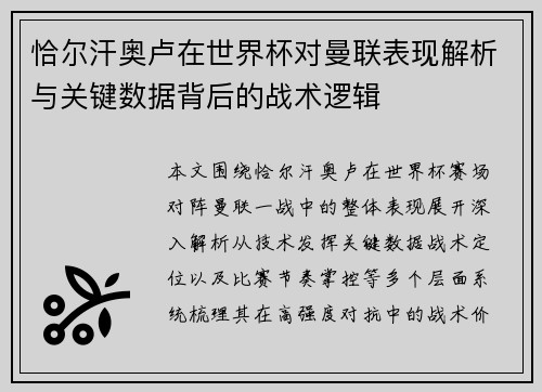 恰尔汗奥卢在世界杯对曼联表现解析与关键数据背后的战术逻辑