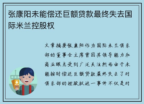 张康阳未能偿还巨额贷款最终失去国际米兰控股权