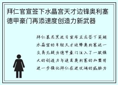 拜仁官宣签下水晶宫天才边锋奥利塞德甲豪门再添速度创造力新武器 拜仁官宣签下水晶宫天才边锋奥利塞德甲豪门再添速度创造力新武器