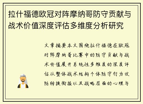 拉什福德欧冠对阵摩纳哥防守贡献与战术价值深度评估多维度分析研究 拉什福德欧冠对阵摩纳哥防守贡献与战术价值深度评估多维度分析研究