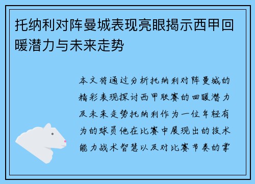 托纳利对阵曼城表现亮眼揭示西甲回暖潜力与未来走势