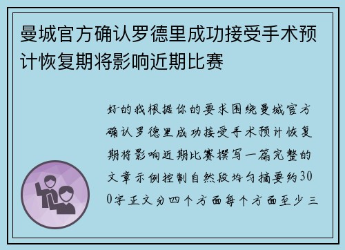 曼城官方确认罗德里成功接受手术预计恢复期将影响近期比赛
