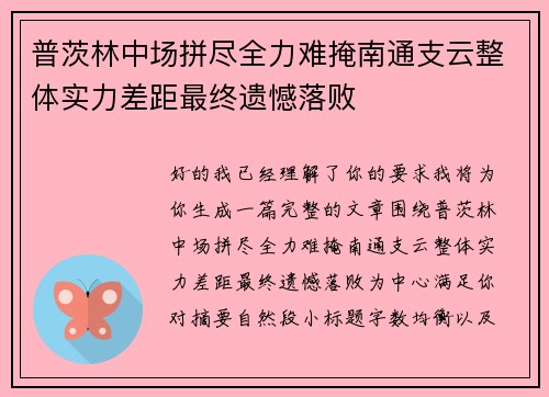 普茨林中场拼尽全力难掩南通支云整体实力差距最终遗憾落败 普茨林中场拼尽全力难掩南通支云整体实力差距最终遗憾落败
