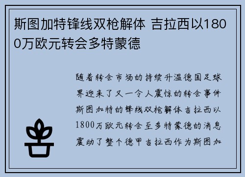 斯图加特锋线双枪解体 吉拉西以1800万欧元转会多特蒙德
