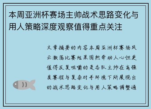 本周亚洲杯赛场主帅战术思路变化与用人策略深度观察值得重点关注 本周亚洲杯赛场主帅战术思路变化与用人策略深度观察值得重点关注