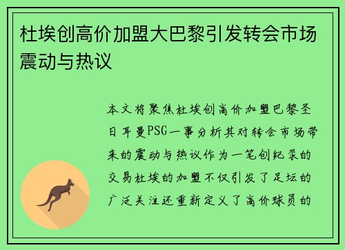 杜埃创高价加盟大巴黎引发转会市场震动与热议