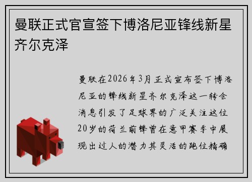 曼联正式官宣签下博洛尼亚锋线新星齐尔克泽