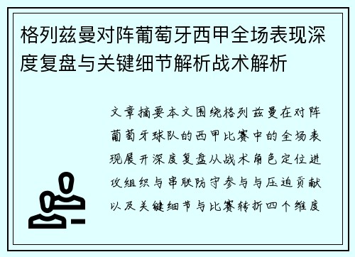 格列兹曼对阵葡萄牙西甲全场表现深度复盘与关键细节解析战术解析