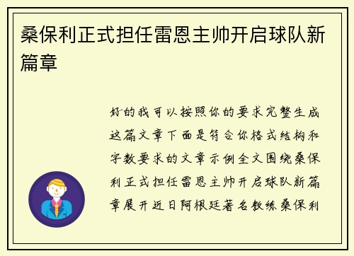 桑保利正式担任雷恩主帅开启球队新篇章 桑保利正式担任雷恩主帅开启球队新篇章