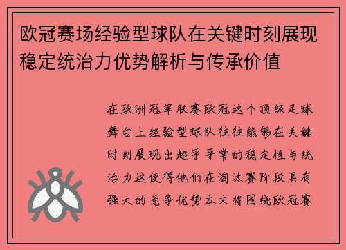 欧冠赛场经验型球队在关键时刻展现稳定统治力优势解析与传承价值 欧冠赛场经验型球队在关键时刻展现稳定统治力优势解析与传承价值