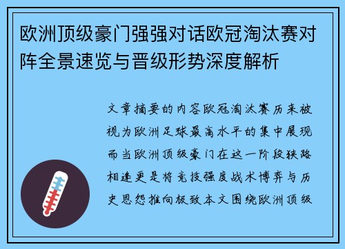 欧洲顶级豪门强强对话欧冠淘汰赛对阵全景速览与晋级形势深度解析