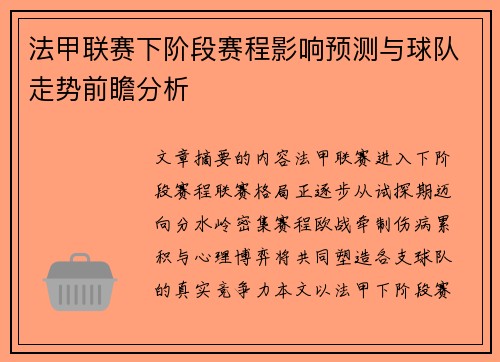 法甲联赛下阶段赛程影响预测与球队走势前瞻分析