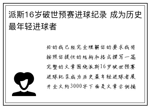 派斯16岁破世预赛进球纪录 成为历史最年轻进球者 派斯16岁破世预赛进球纪录 成为历史最年轻进球者