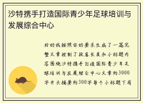 沙特携手打造国际青少年足球培训与发展综合中心 沙特携手打造国际青少年足球培训与发展综合中心