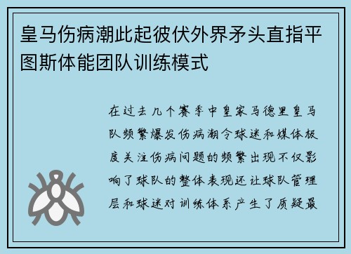皇马伤病潮此起彼伏外界矛头直指平图斯体能团队训练模式