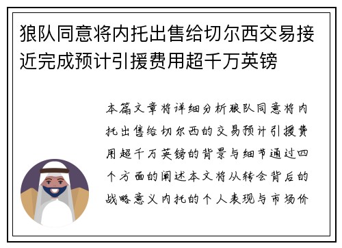 狼队同意将内托出售给切尔西交易接近完成预计引援费用超千万英镑