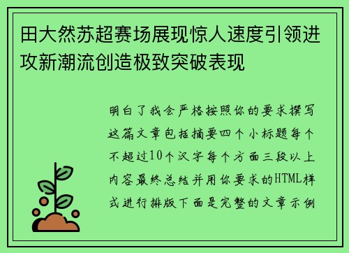 田大然苏超赛场展现惊人速度引领进攻新潮流创造极致突破表现