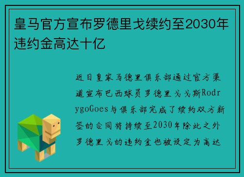 皇马官方宣布罗德里戈续约至2030年违约金高达十亿
