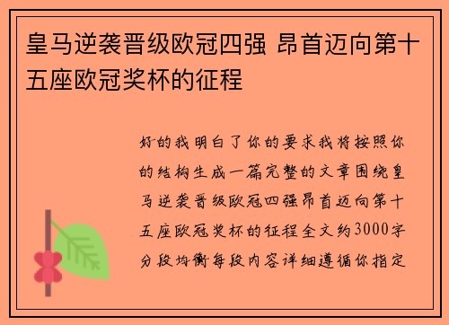 皇马逆袭晋级欧冠四强 昂首迈向第十五座欧冠奖杯的征程