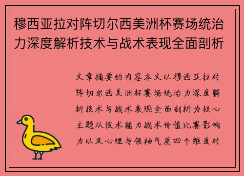 穆西亚拉对阵切尔西美洲杯赛场统治力深度解析技术与战术表现全面剖析 穆西亚拉对阵切尔西美洲杯赛场统治力深度解析技术与战术表现全面剖析