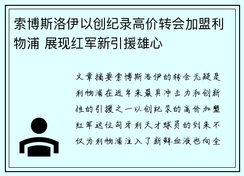 索博斯洛伊以创纪录高价转会加盟利物浦 展现红军新引援雄心 索博斯洛伊以创纪录高价转会加盟利物浦 展现红军新引援雄心
