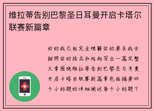 维拉蒂告别巴黎圣日耳曼开启卡塔尔联赛新篇章