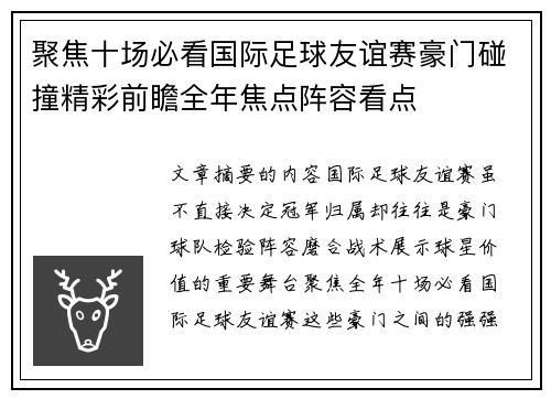 聚焦十场必看国际足球友谊赛豪门碰撞精彩前瞻全年焦点阵容看点 聚焦十场必看国际足球友谊赛豪门碰撞精彩前瞻全年焦点阵容看点