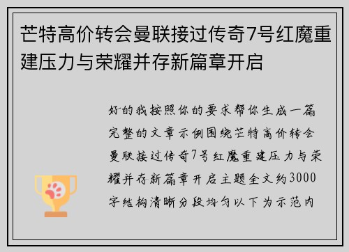 芒特高价转会曼联接过传奇7号红魔重建压力与荣耀并存新篇章开启 芒特高价转会曼联接过传奇7号红魔重建压力与荣耀并存新篇章开启